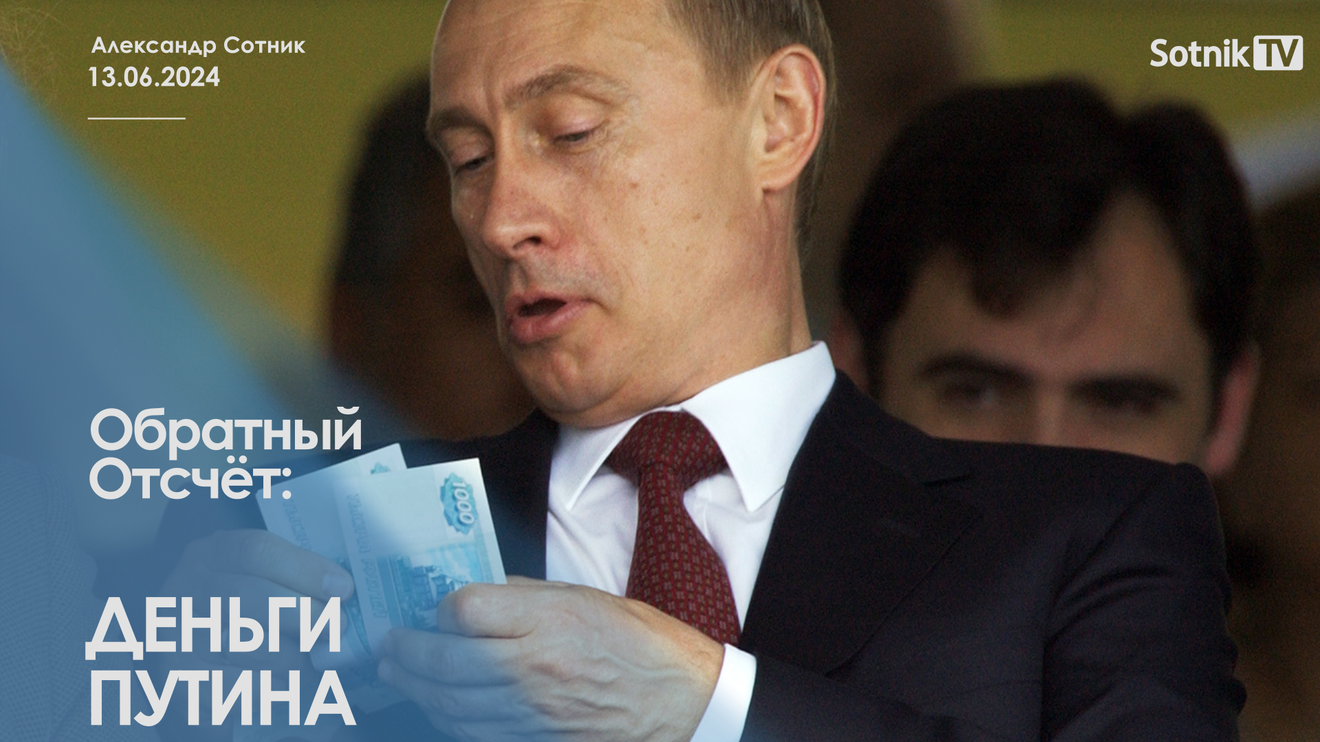 ОБРАТНЫЙ ОТСЧЁТ: ДЕНЬГИ ПУТИНА